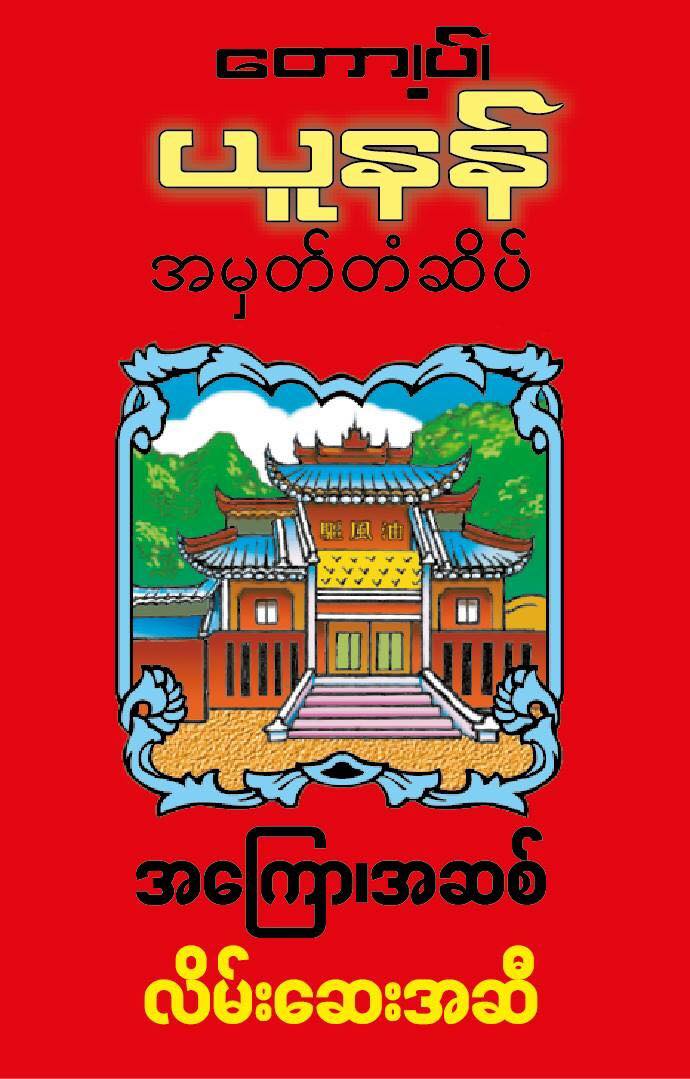 Top YuNan - တော့ပ်ယူနန်